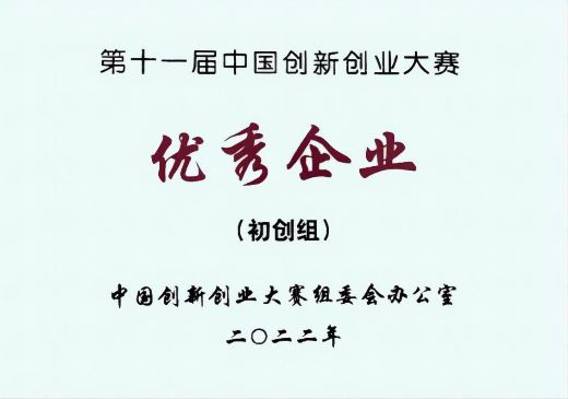 第十一届中国创新创业大赛全国赛初创组9强并获优秀奖