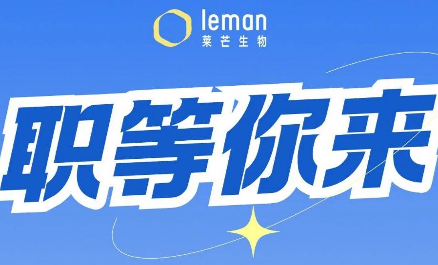 加入莱芒｜2026核心岗位全面开放